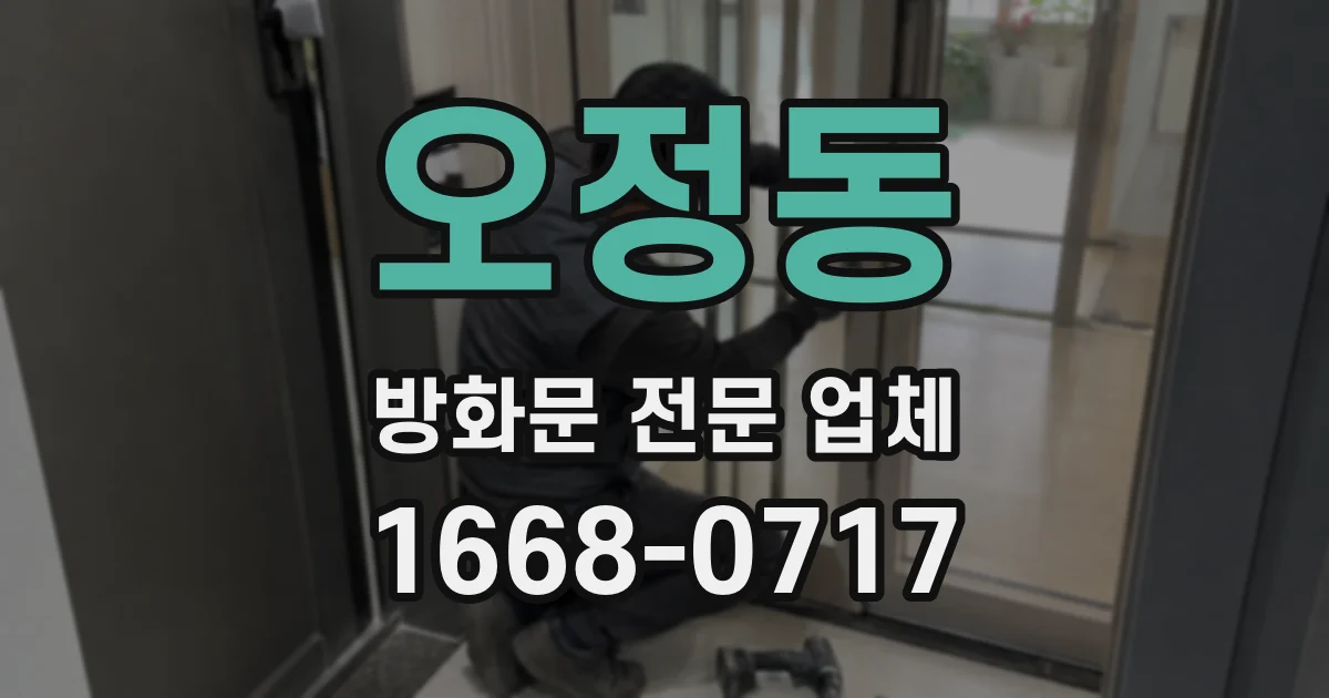 오정동 방화문 전문 업체