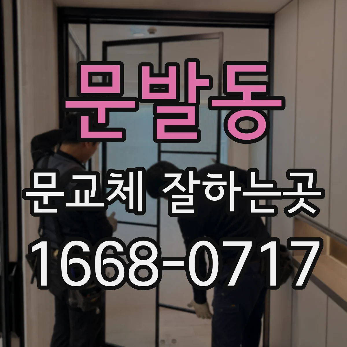 문발동 문교체 잘하는곳