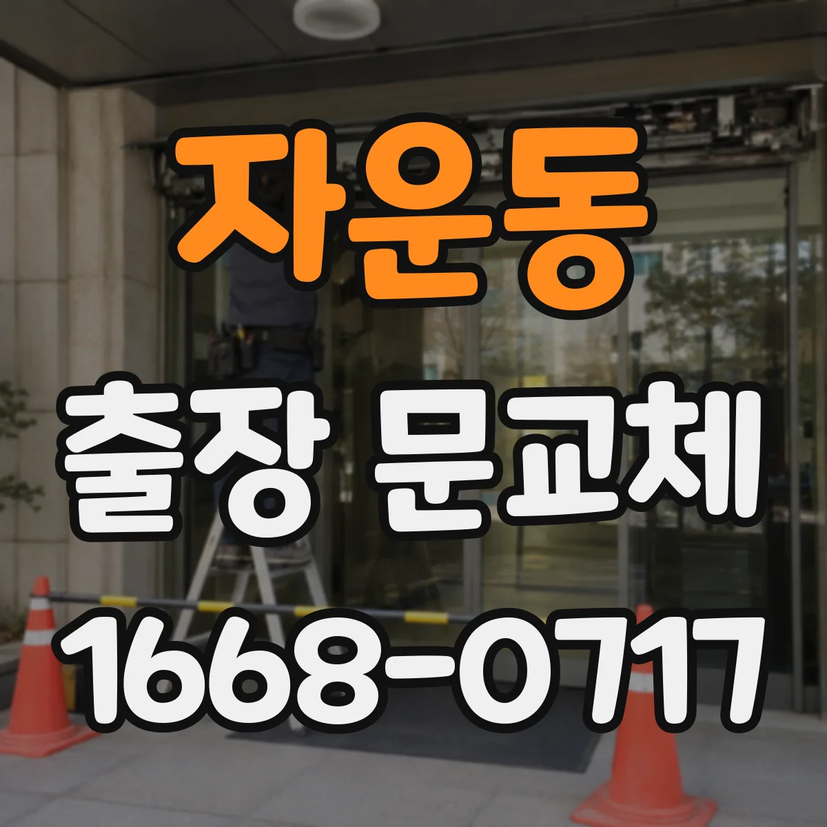 자운동 출장 문교체