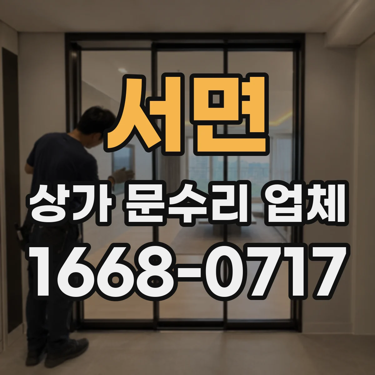 서면 상가 문수리 업체