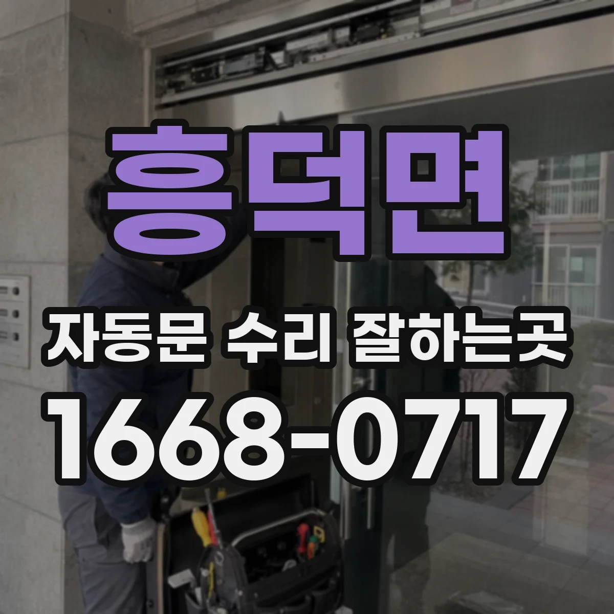 흥덕면 자동문 수리 잘하는곳