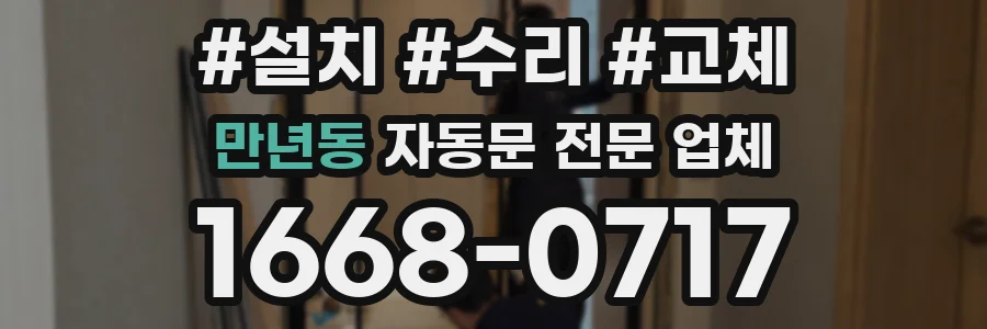 만년동 자동문 전문 업체