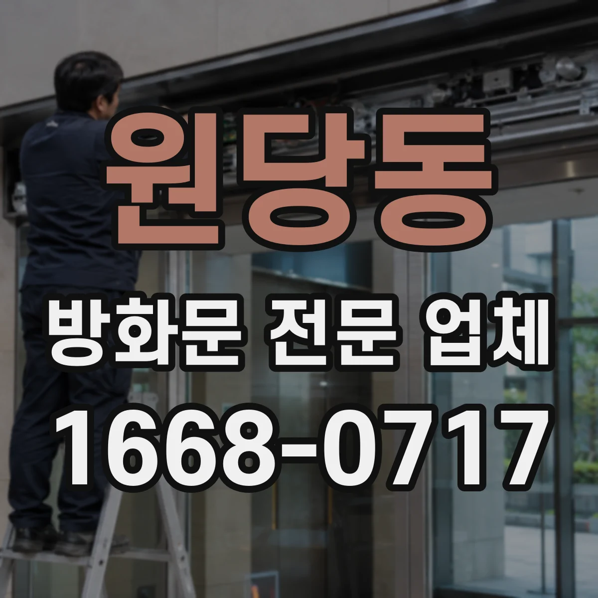 원당동 방화문 전문 업체