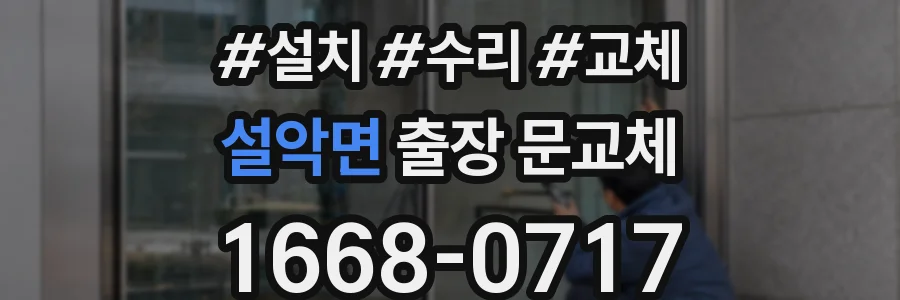 설악면 출장 문교체