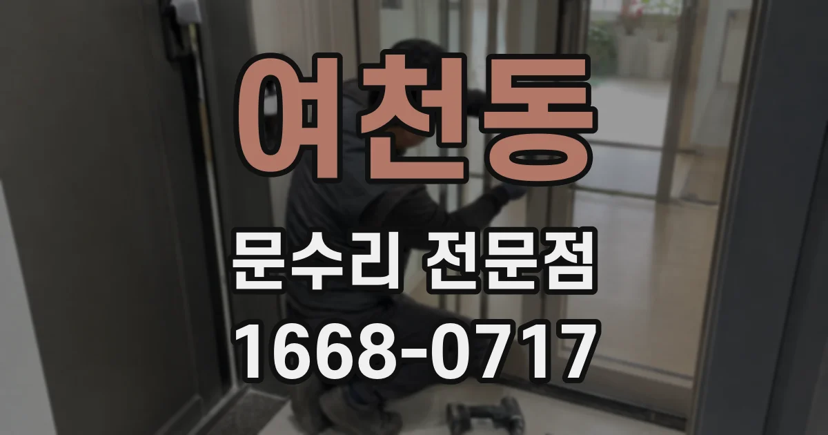 여천동 문수리 전문점