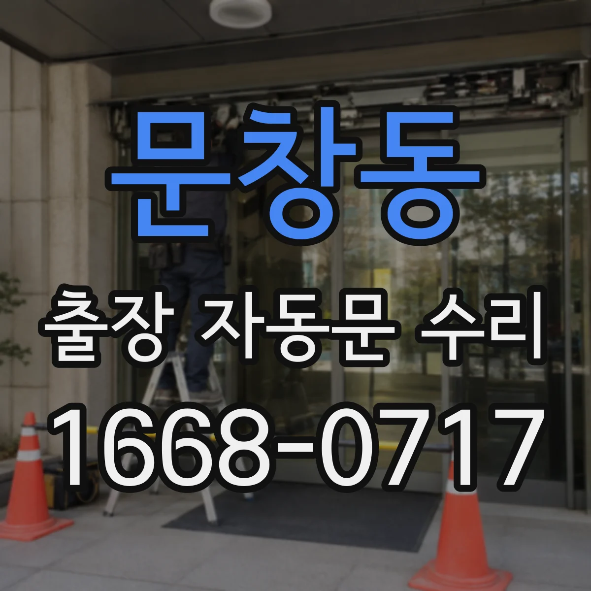 문창동 출장 자동문 수리