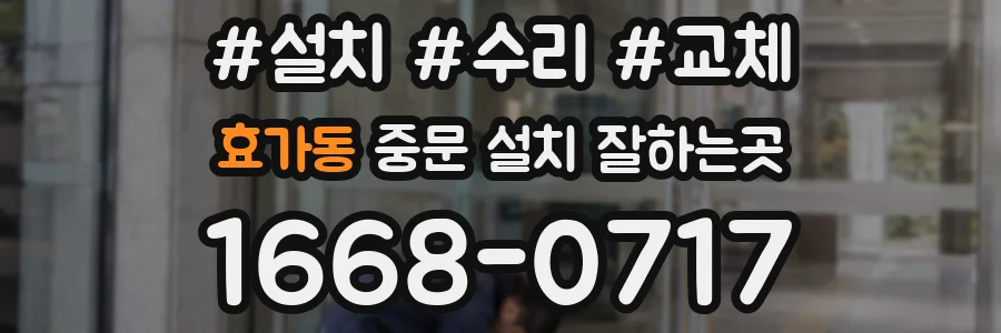 효가동 중문 설치 잘하는곳