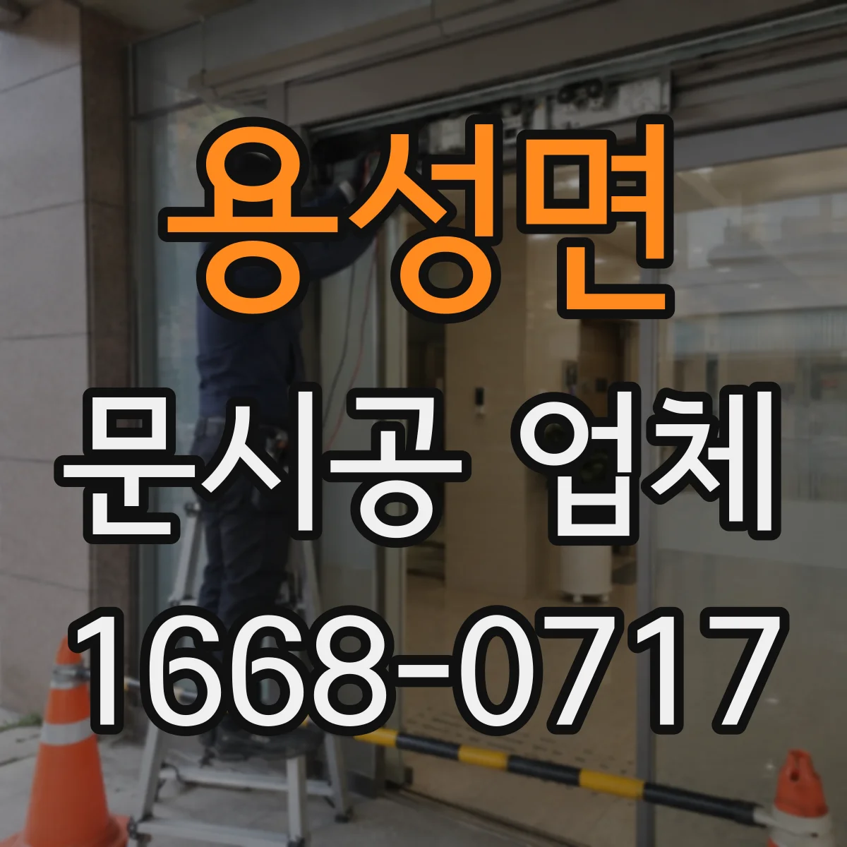 용성면 문시공 업체