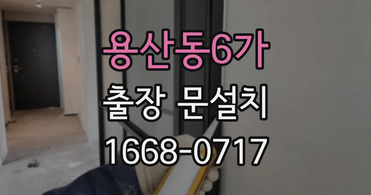 용산동6가 출장 문설치