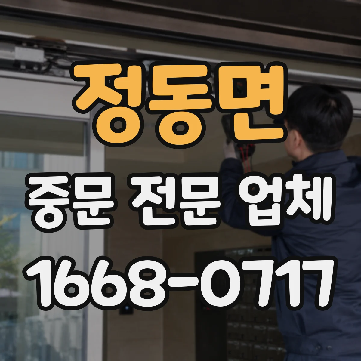 정동면 중문 전문 업체
