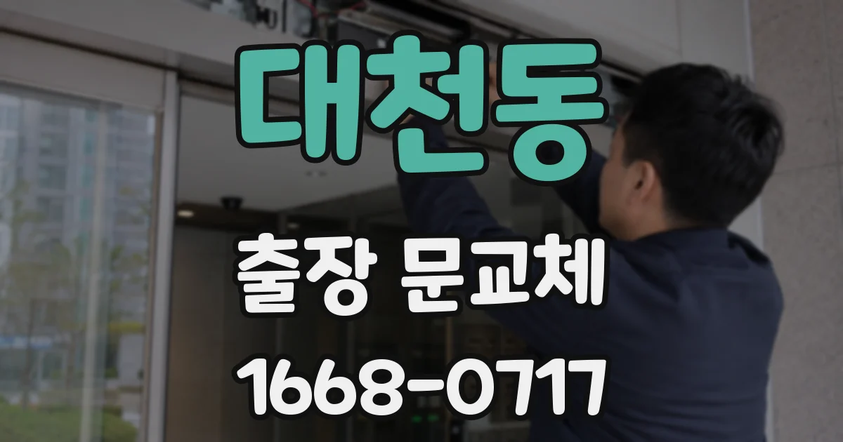 대천동 출장 문교체