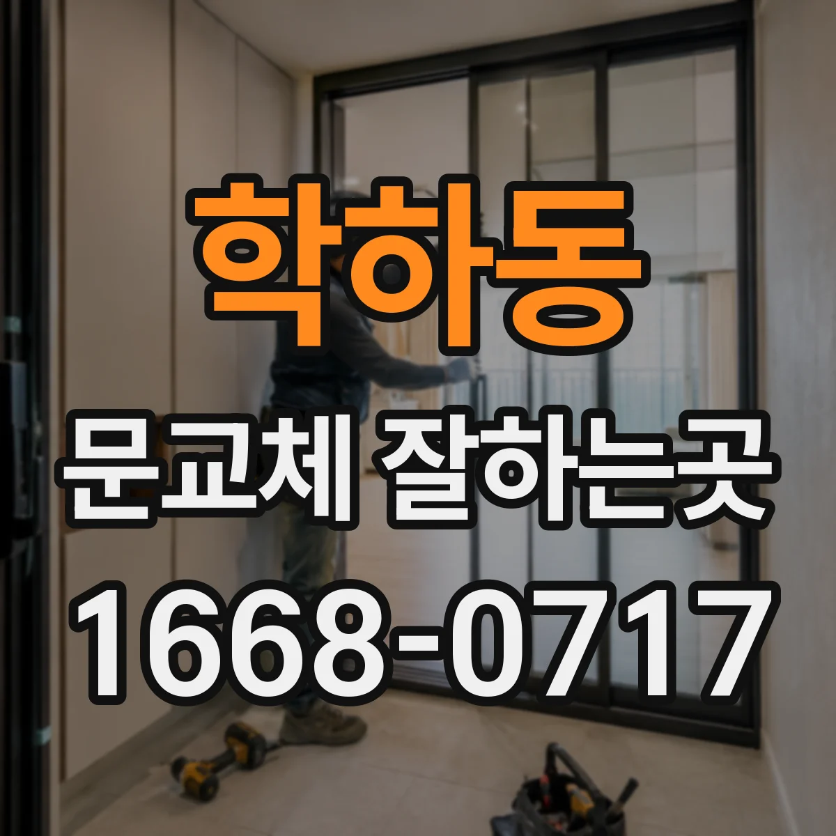 학하동 문교체 잘하는곳