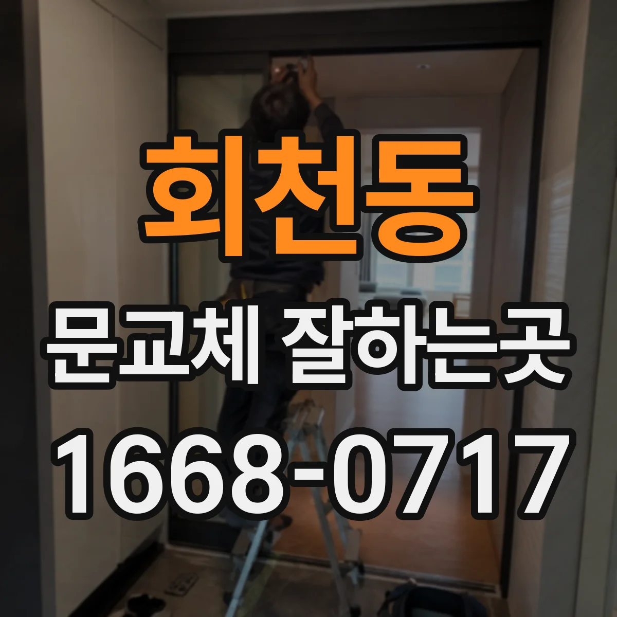 회천동 문교체 잘하는곳