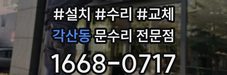 각산동 문수리 전문점