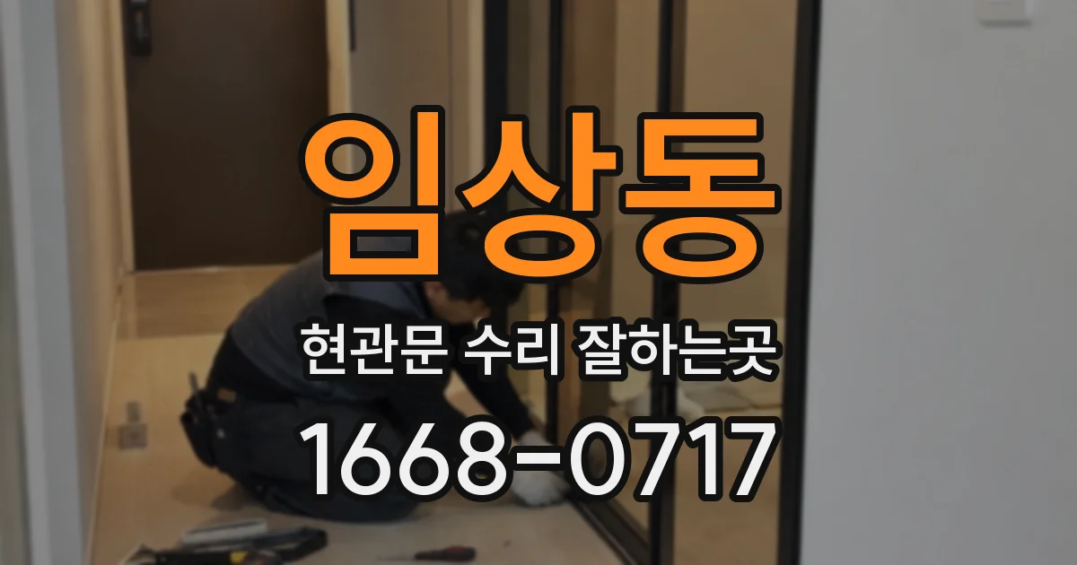 임상동 현관문 수리 잘하는곳