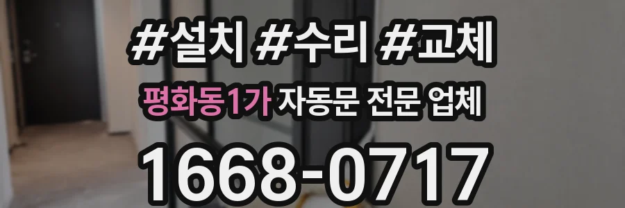 평화동1가 자동문 전문 업체