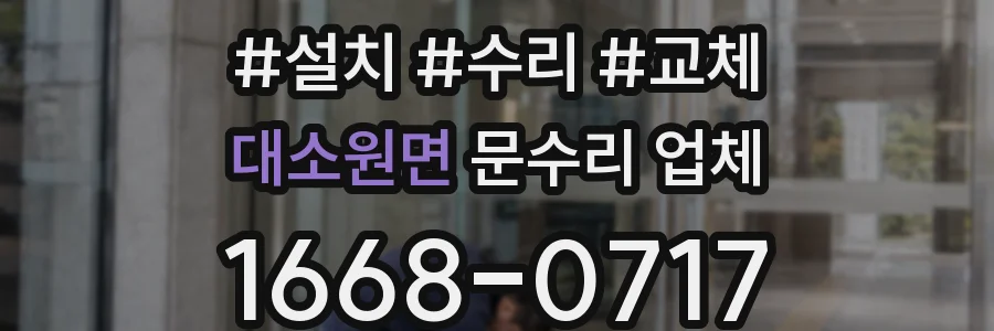 대소원면 문수리 업체
