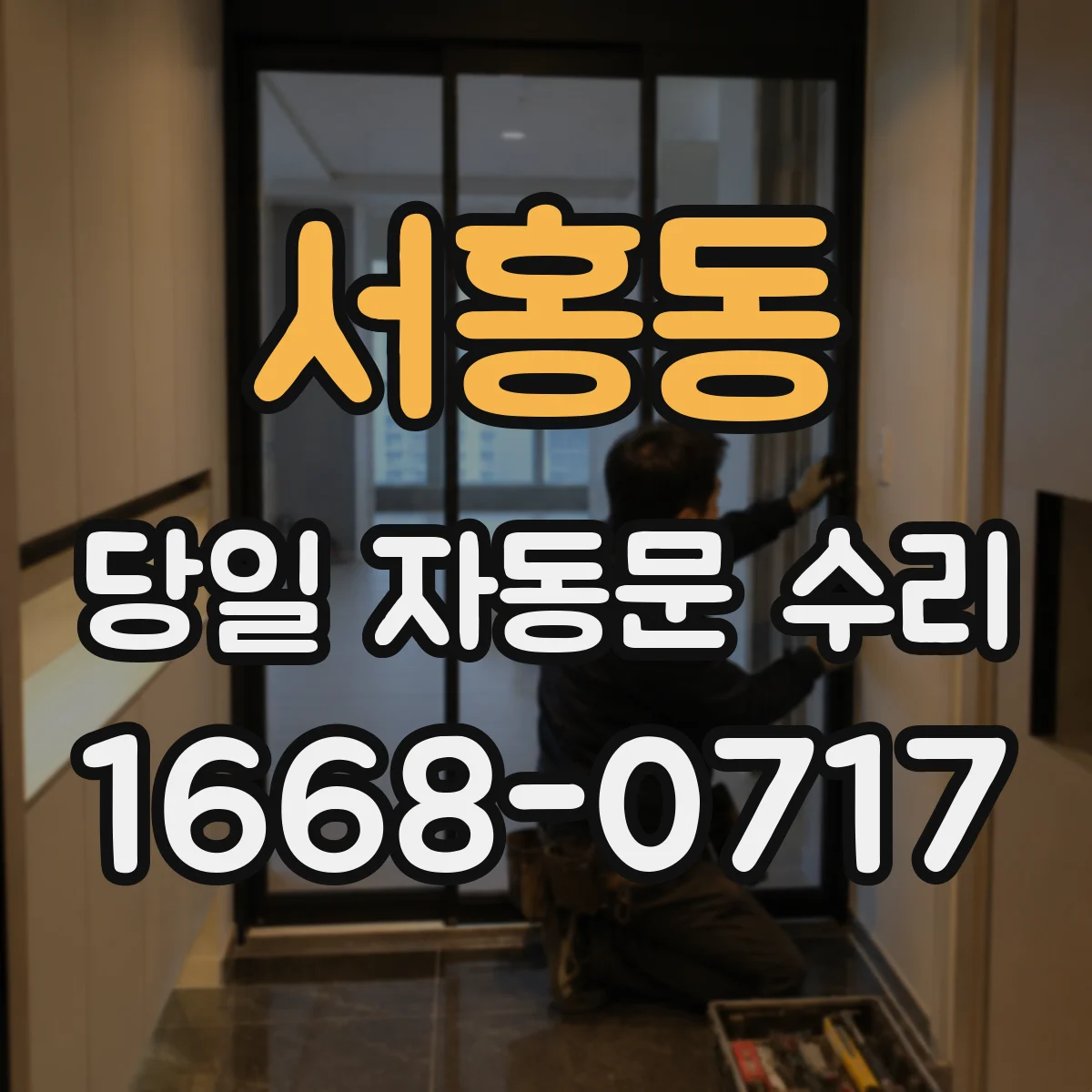 서홍동 당일 자동문 수리