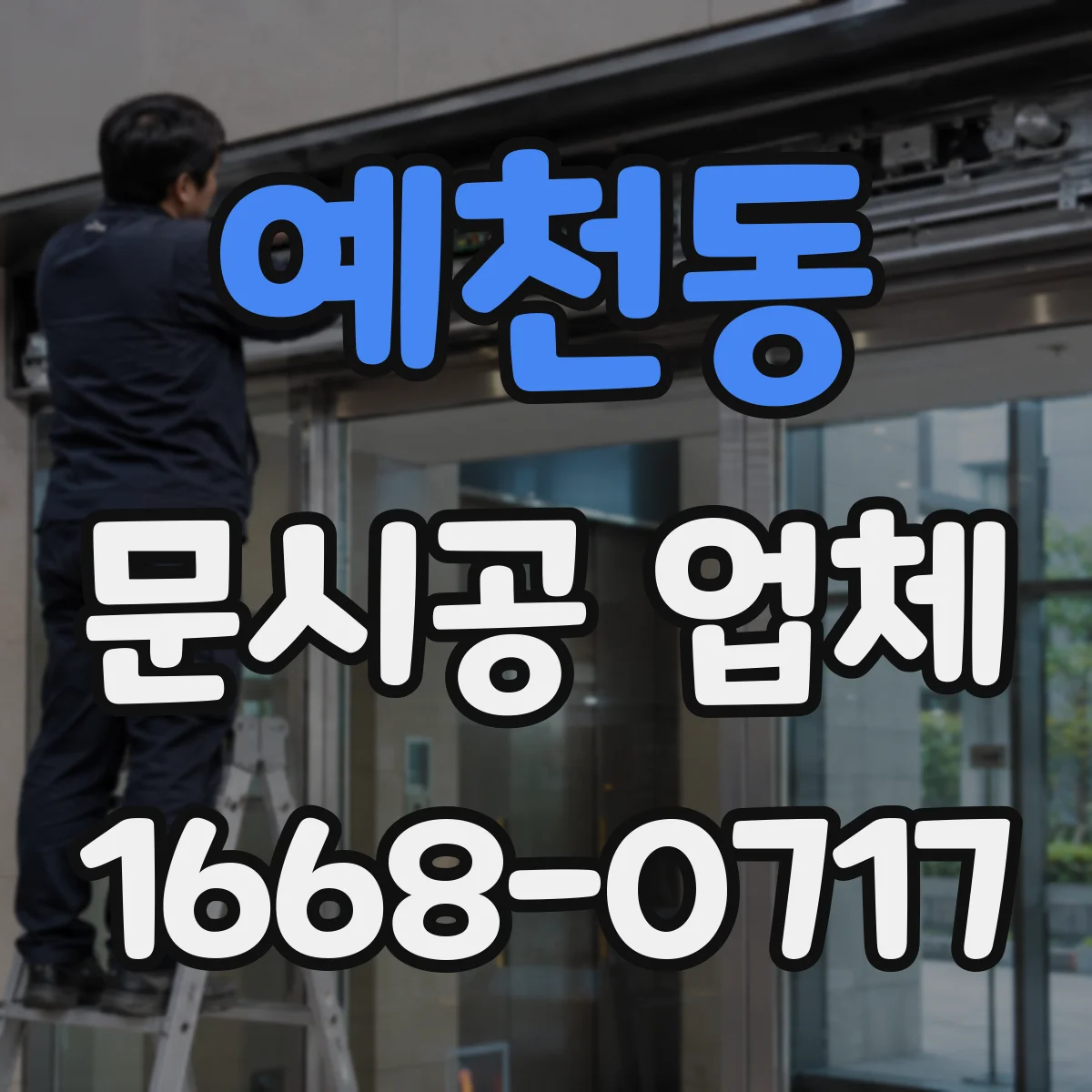 예천동 문시공 업체