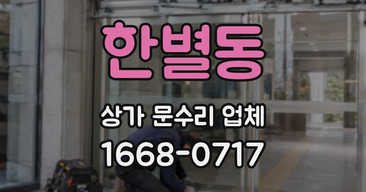 한별동 상가 문수리 업체