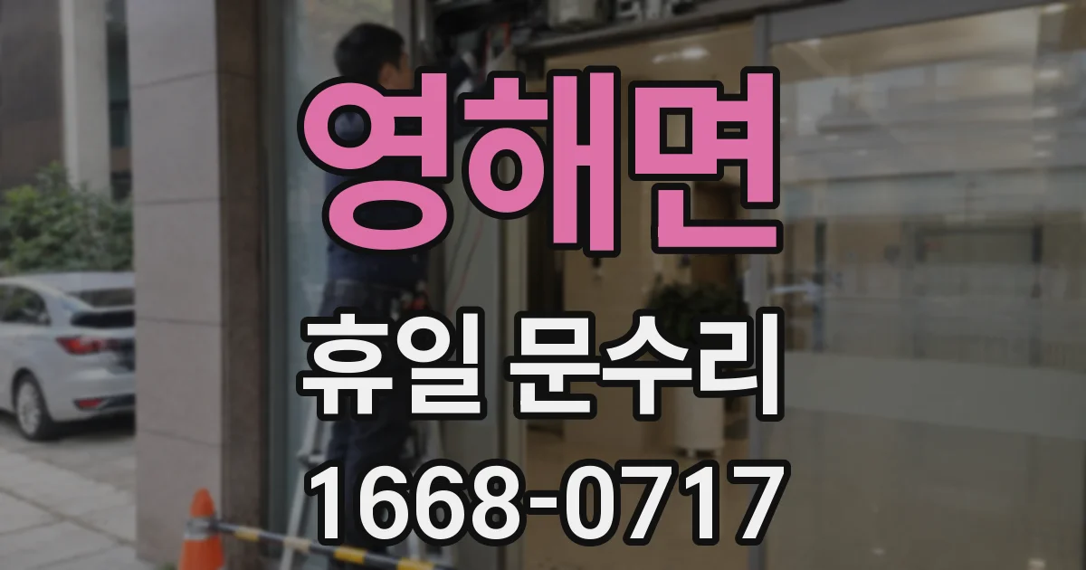 영해면 휴일 문수리