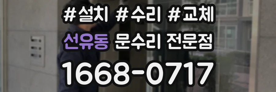 선유동 문수리 전문점