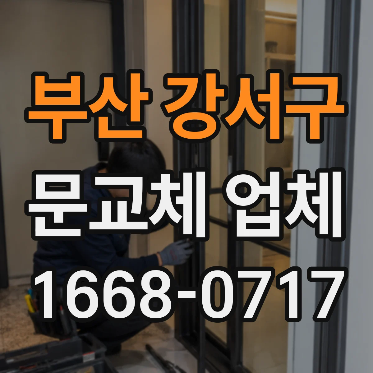 부산 강서구 문교체 업체 보수공사와 신규문 교체, 어떤 선택이 유리할까