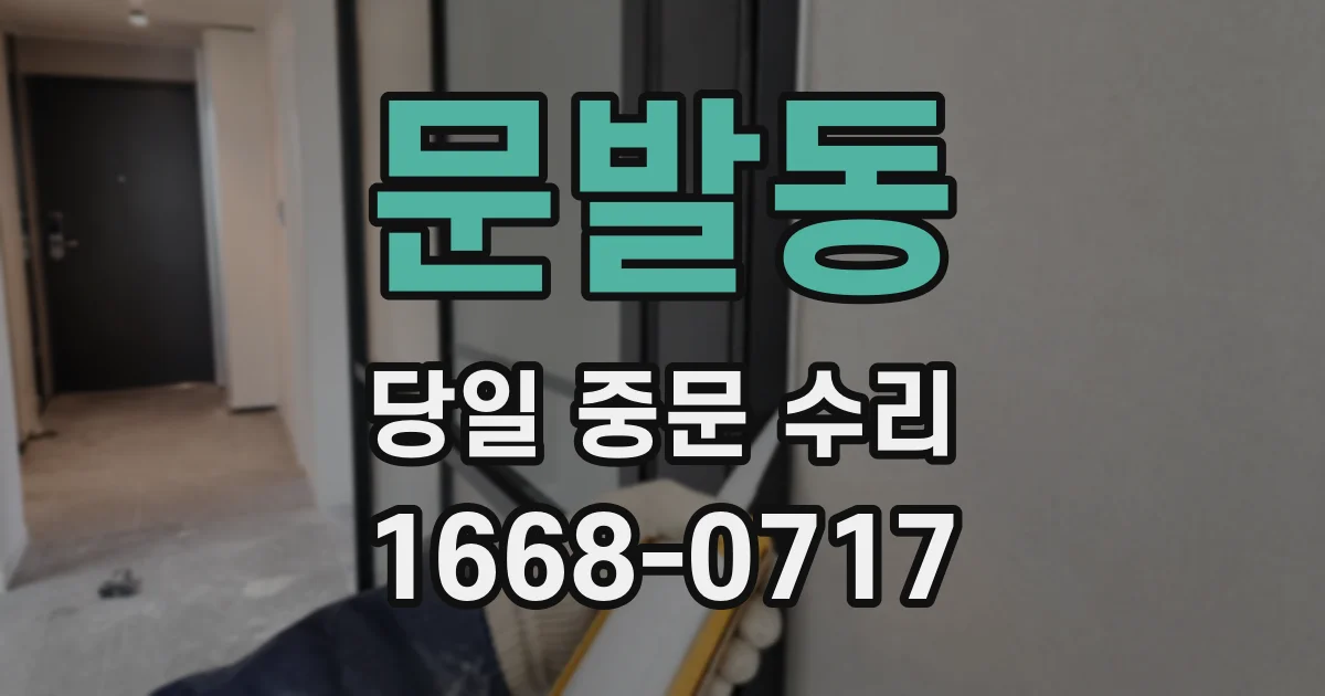 문발동 당일 중문 수리