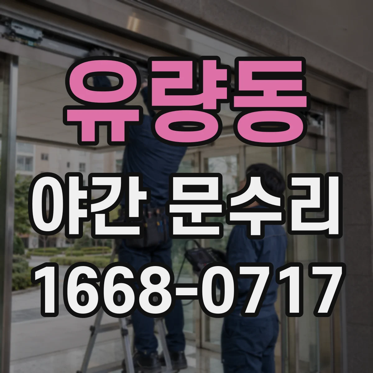 유량동 야간 문수리