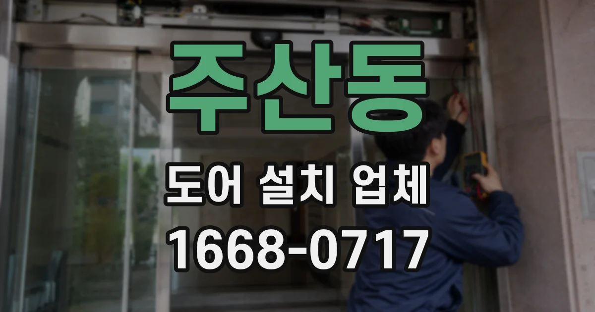 주산동 도어 설치 업체