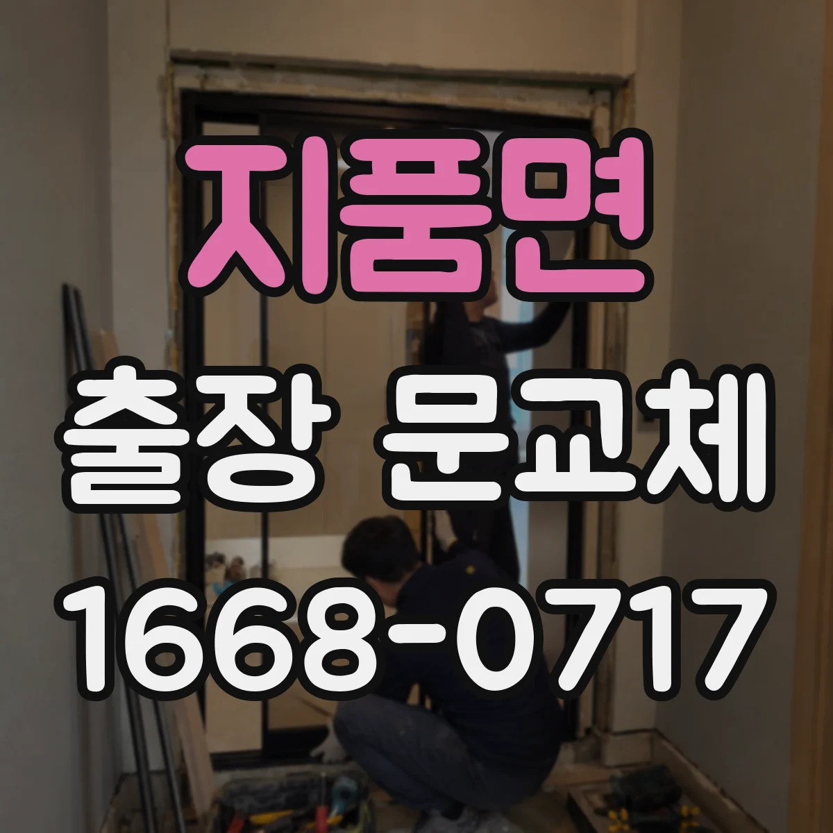 지품면 출장 문교체