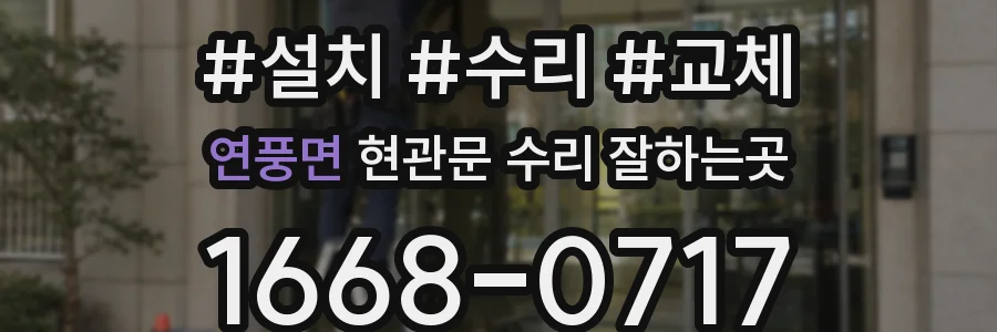 연풍면 현관문 수리 잘하는곳