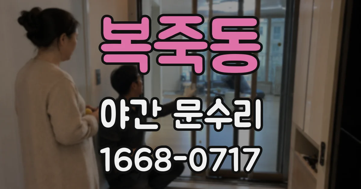 복죽동 야간 문수리