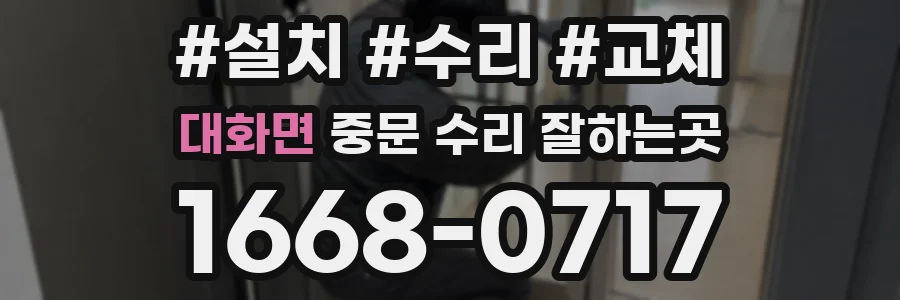 대화면 중문 수리 잘하는곳