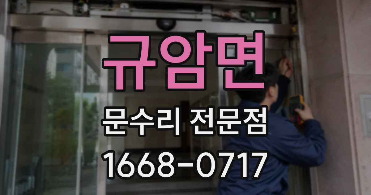 규암면 문수리 전문점