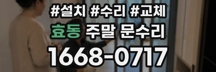 효동 주말 문수리