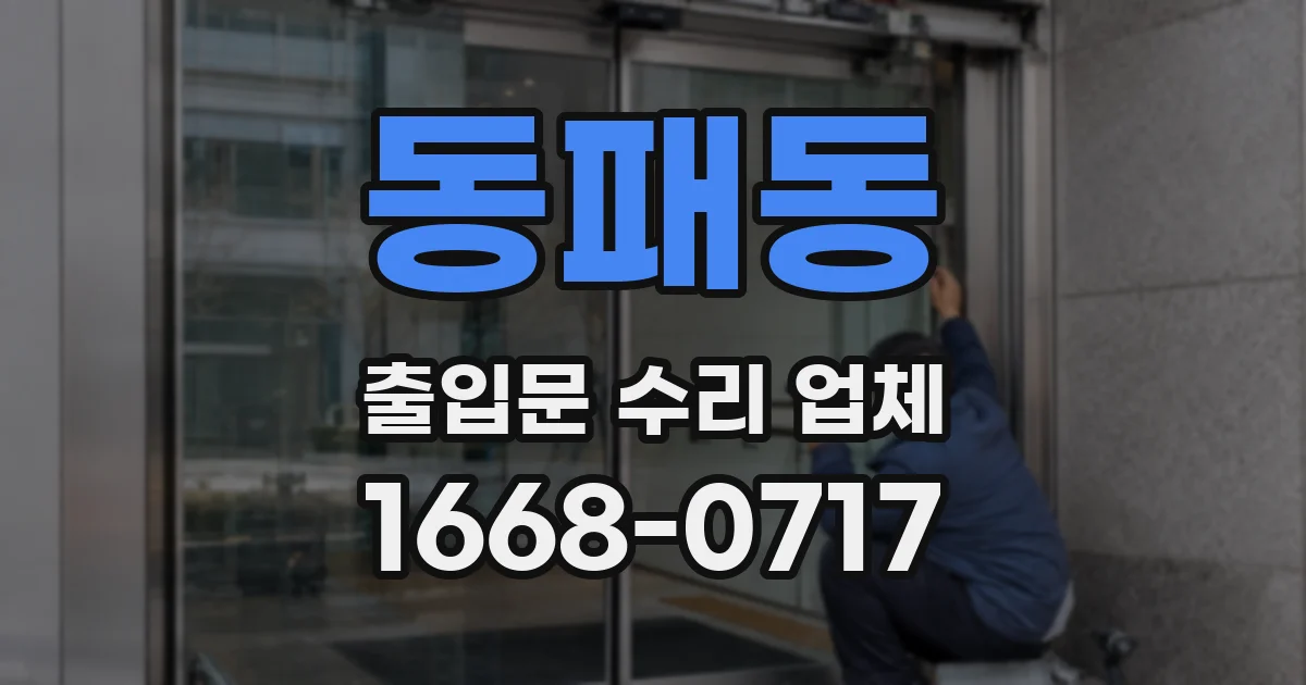 동패동 출입문 수리 업체
