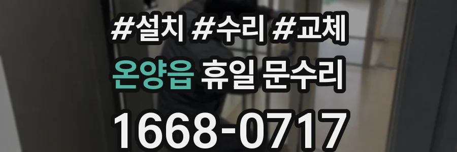 온양읍 휴일 문수리