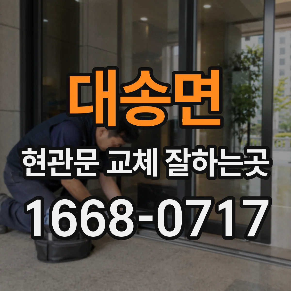 대송면 현관문 교체 잘하는곳