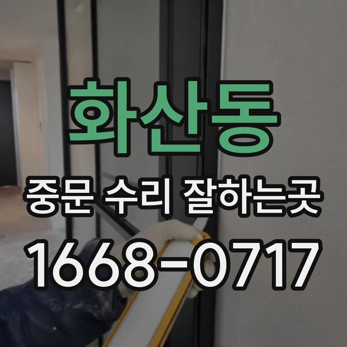 화산동 중문 수리 잘하는곳