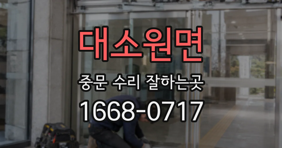 대소원면 중문 수리 잘하는곳