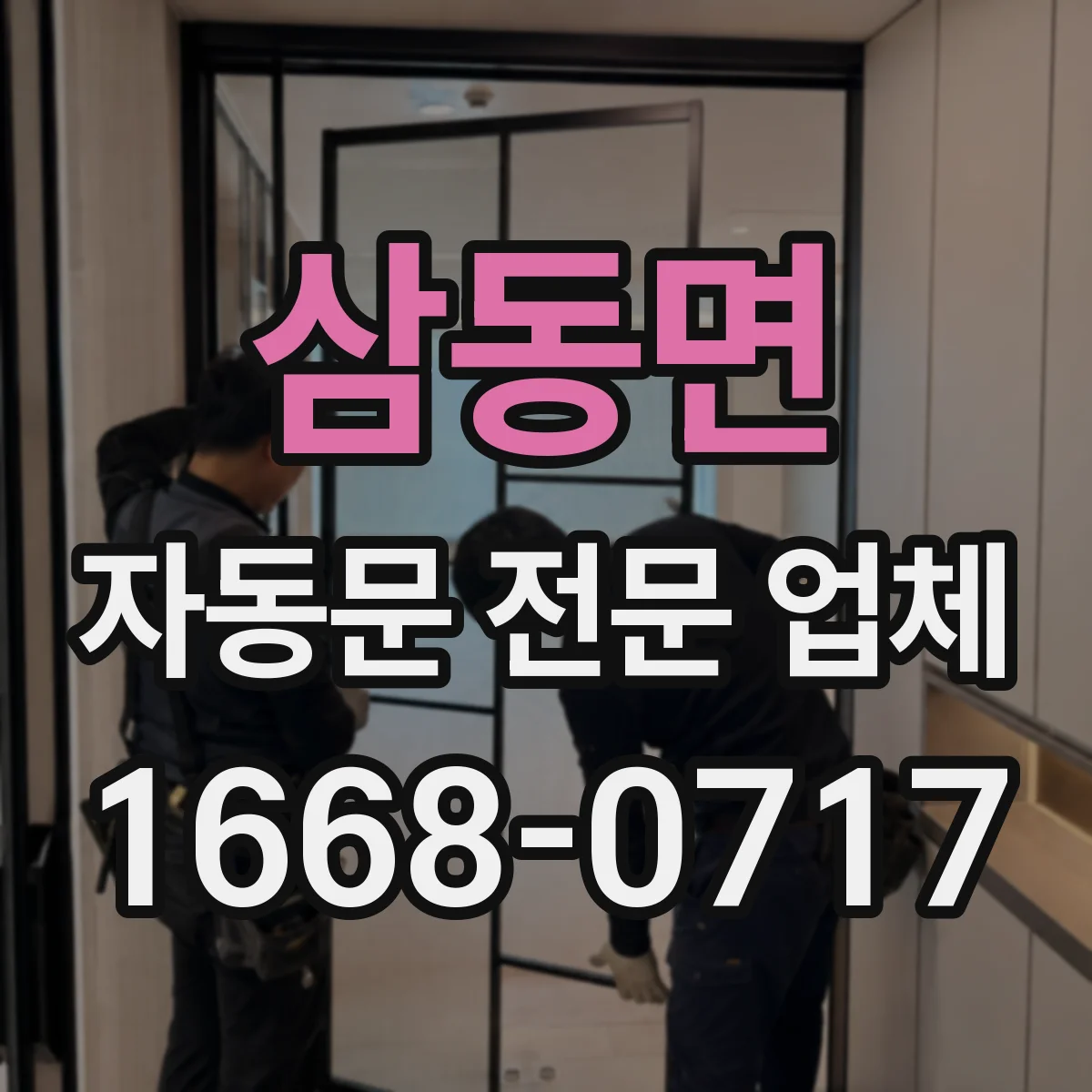 삼동면 자동문 전문 업체