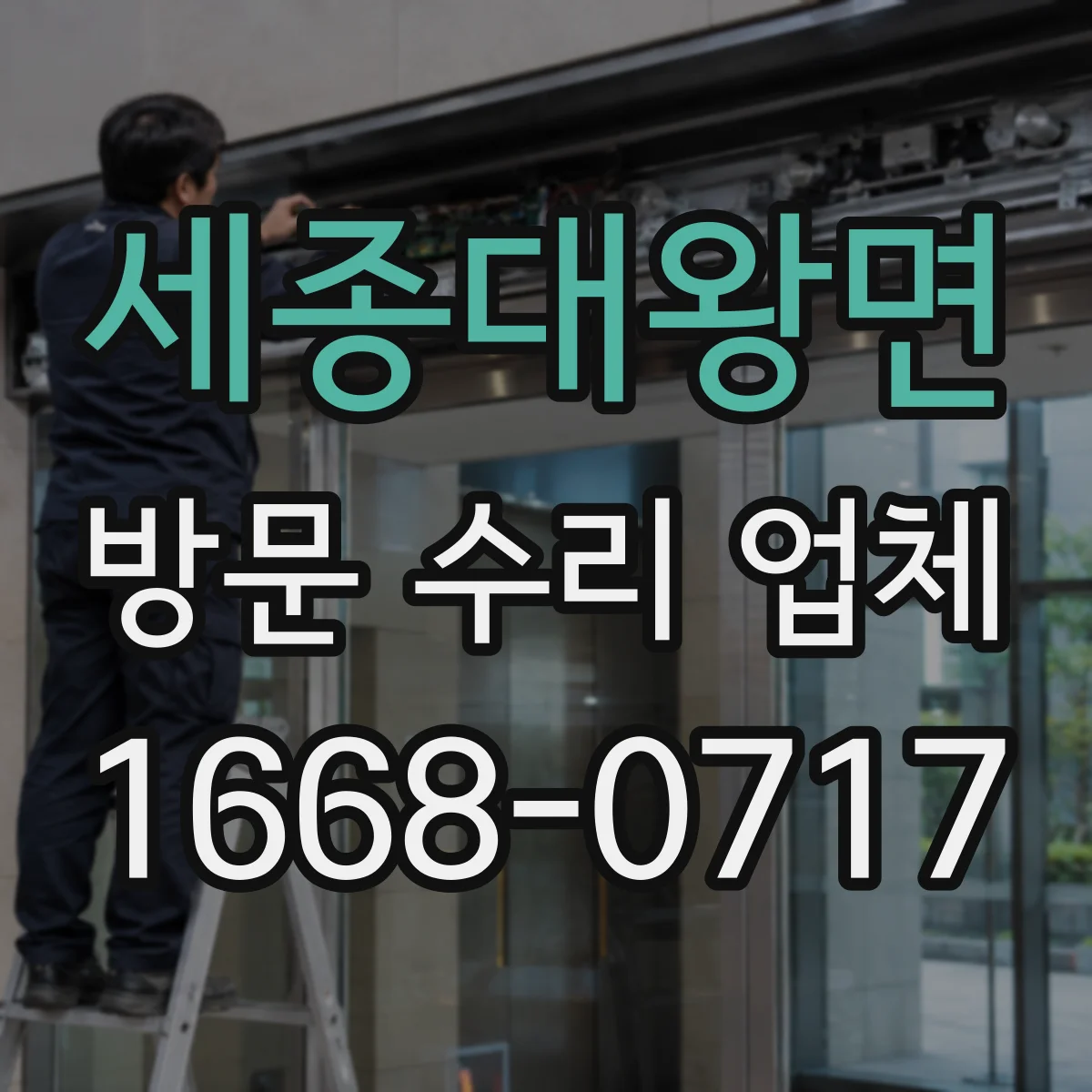 세종대왕면 방문 수리 업체