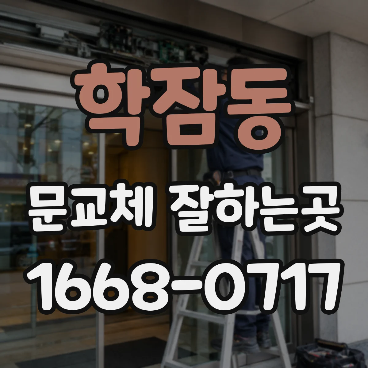 학잠동 문교체 잘하는곳