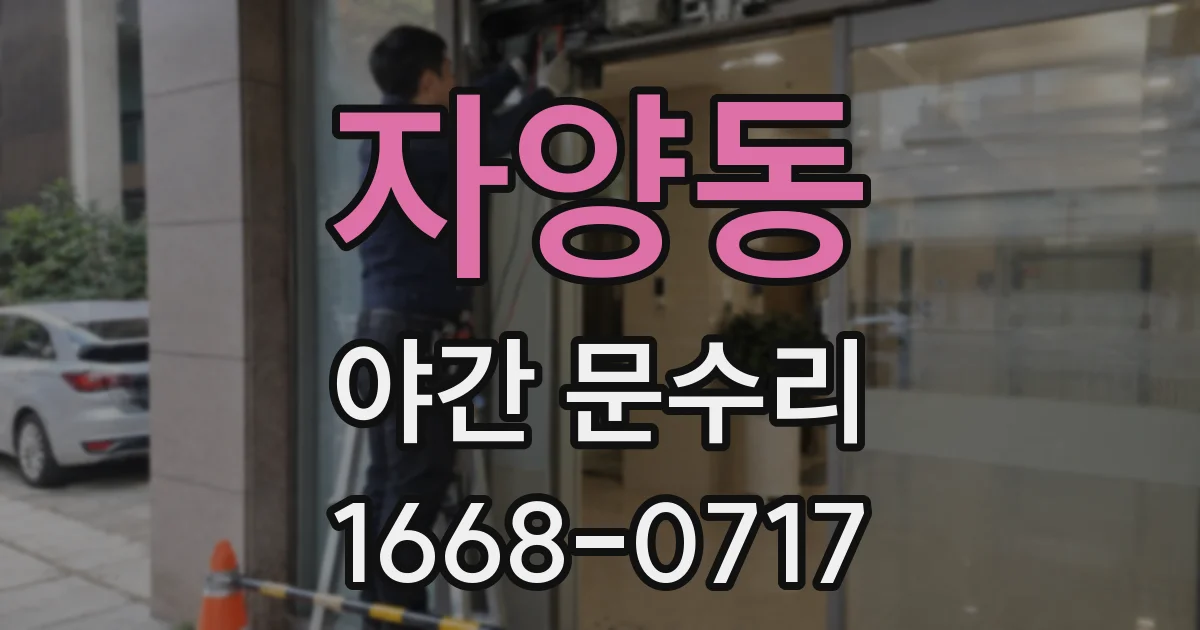 자양동 야간 문수리