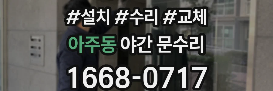 아주동 야간 문수리