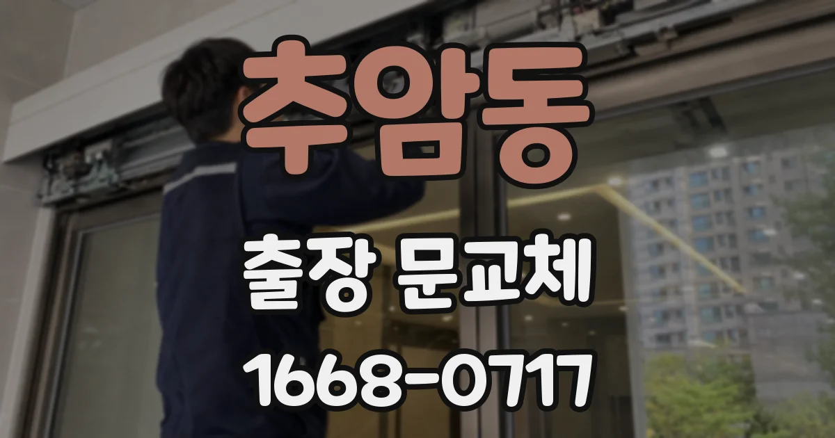 추암동 출장 문교체