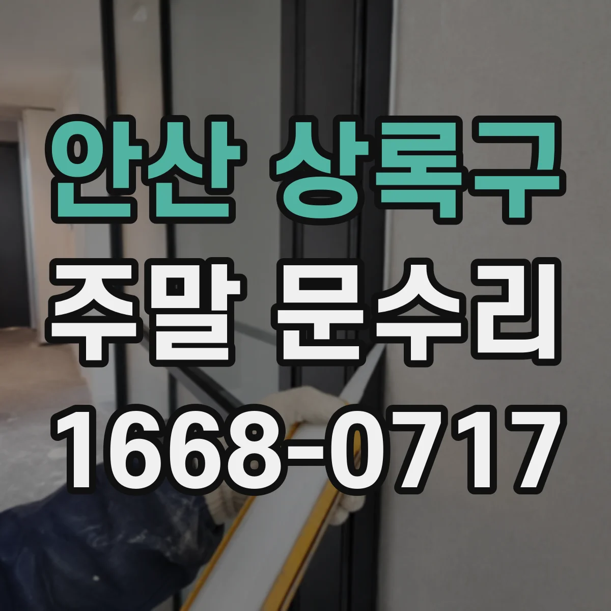 안산 상록구 주말 문수리