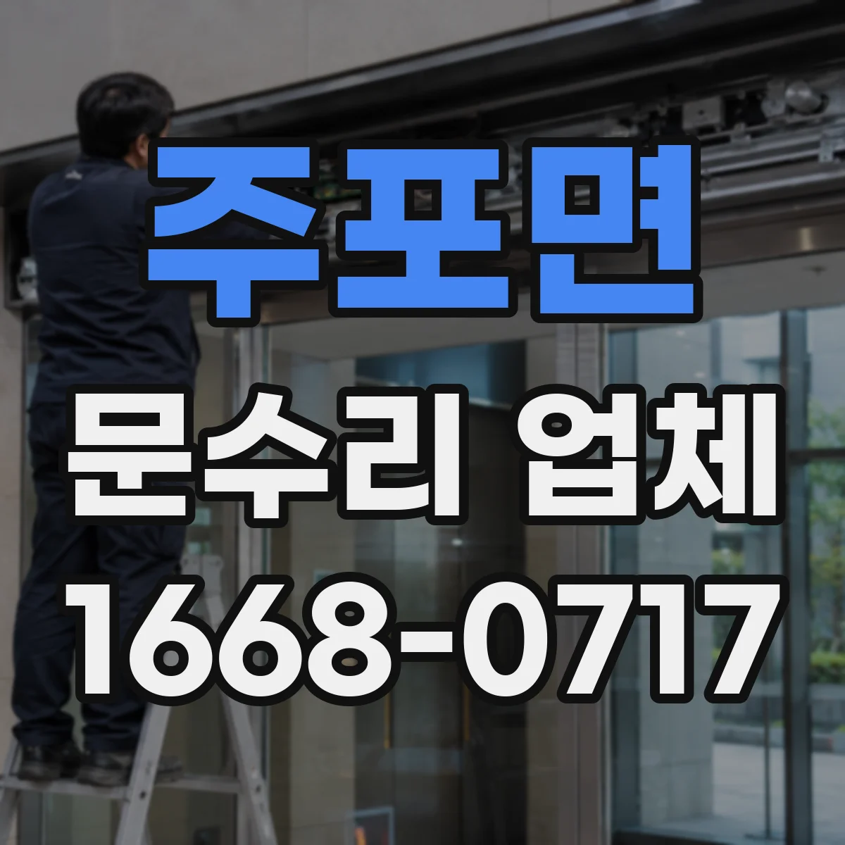 주포면 문수리 업체