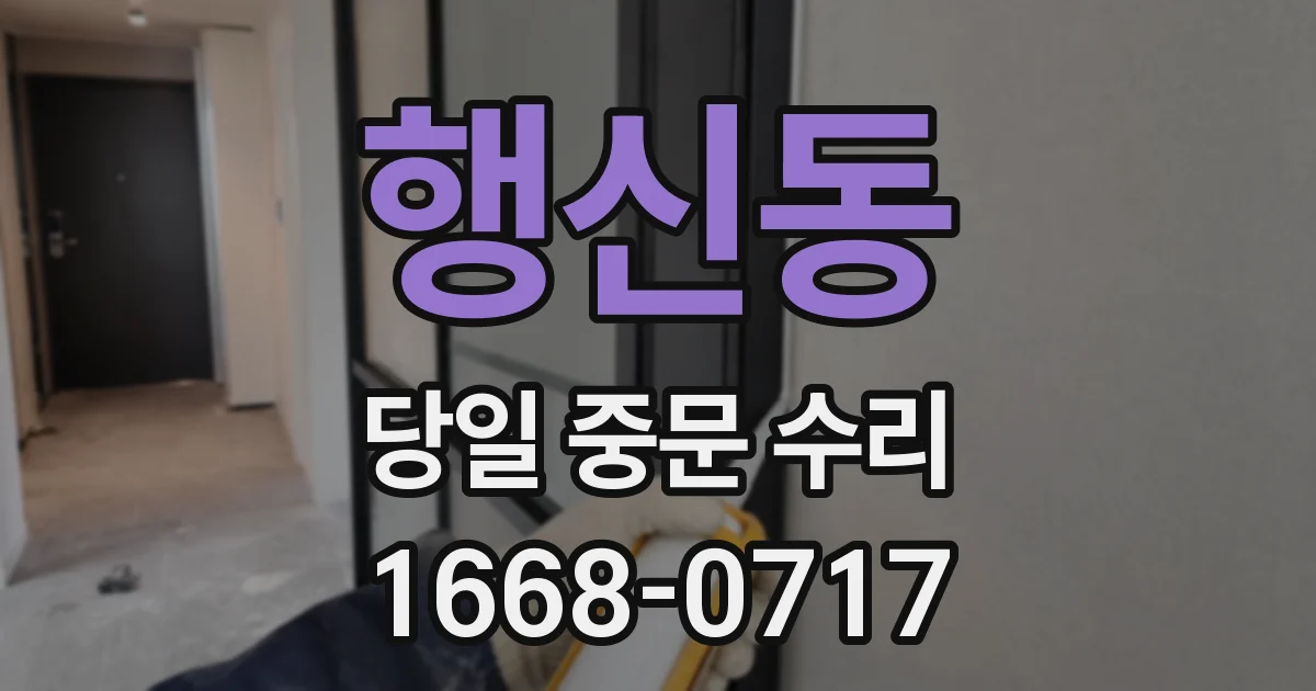행신동 당일 중문 수리